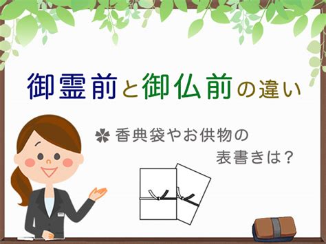 佛前|「御霊前」と「御仏前」の違いは？ どう使い分ければいいの？